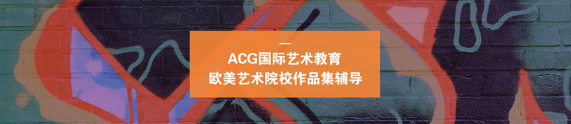 武汉acg艺术留学