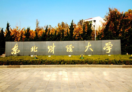 東北財(cái)經(jīng)大學(xué)網(wǎng)絡(luò)教育專本科學(xué)歷