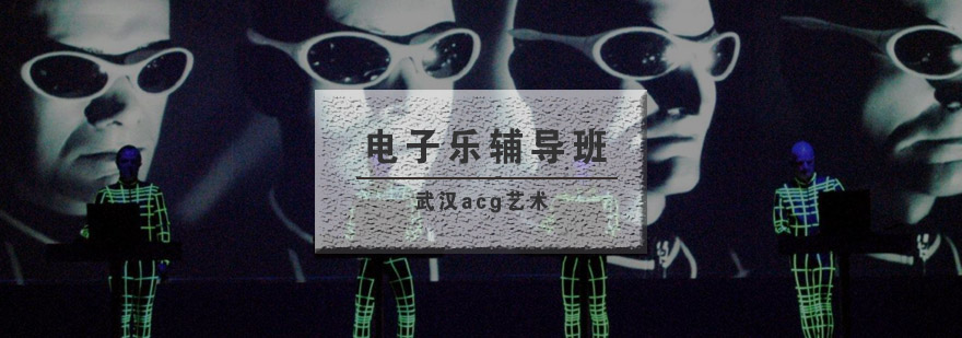 武汉acg电子乐培训班