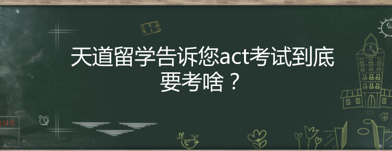 ACT考試科目示意圖