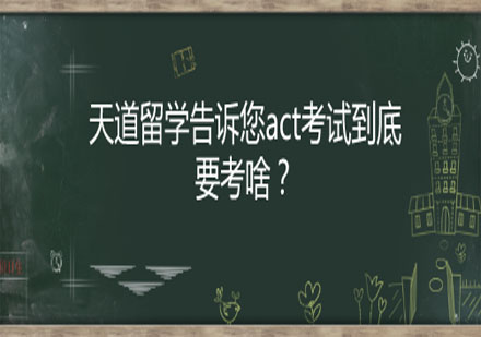ACT考試全解析：科目構(gòu)成與高效備考策略