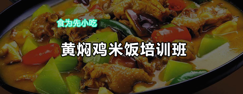 黄焖鸡米饭培训班