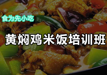 黄焖鸡米饭培训班