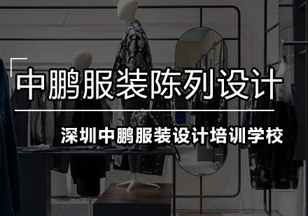 深圳服装陈列设计培训班