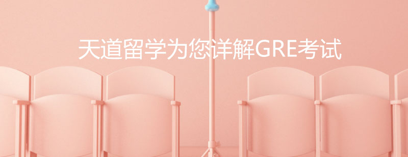 GRE寫作評分標(biāo)準(zhǔn)