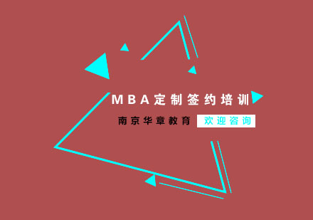 南京MBA定制签约培训