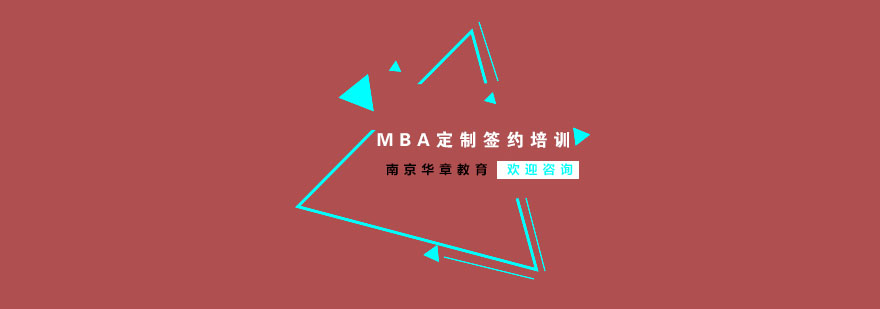 南京MBA定制课程