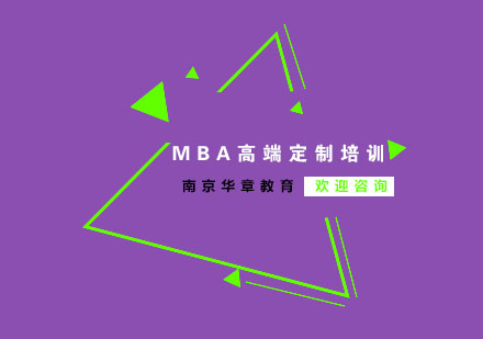 南京MBA高端定制培训