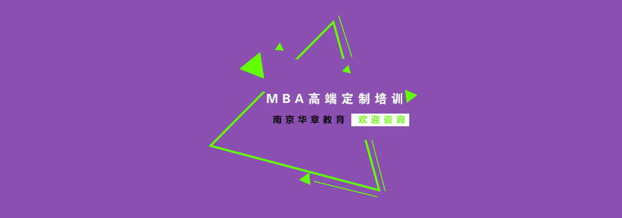 南京MBA高端定制培训