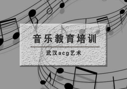 武汉acg音乐教育辅导班