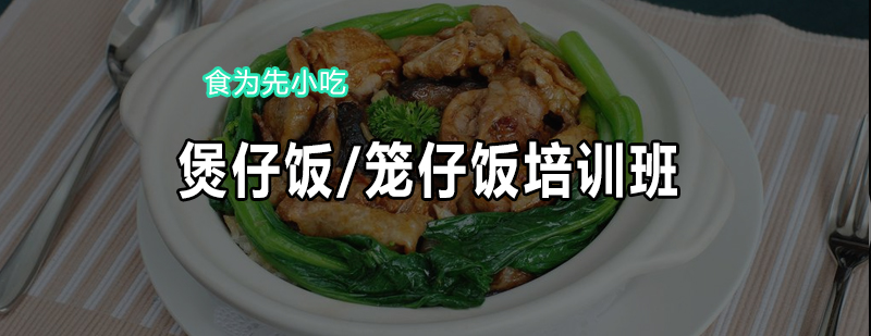 煲仔饭笼仔饭培训班