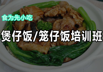 煲仔饭/笼仔饭培训班