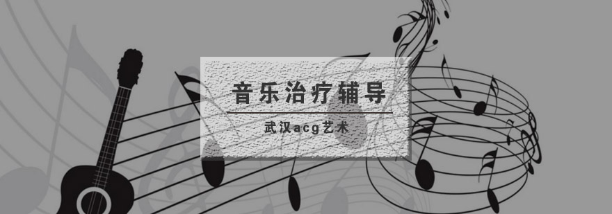 武汉acg音乐治疗培训班