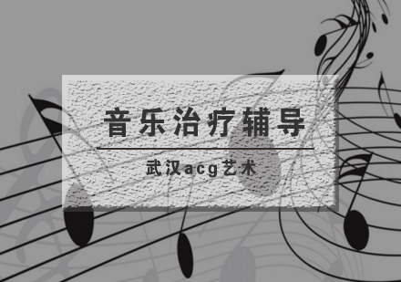 武汉acg音乐治疗培训班