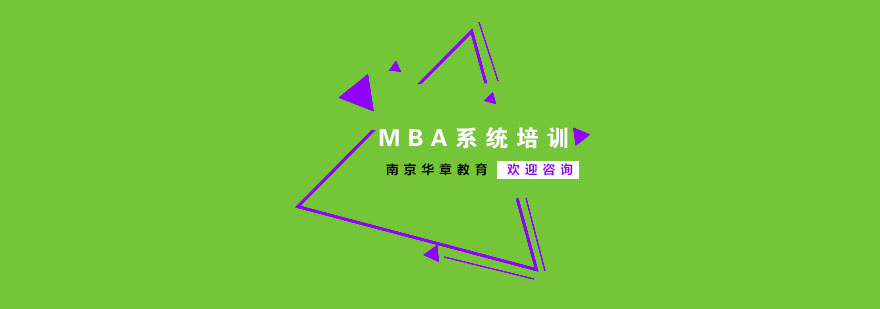 南京MBA系统培训