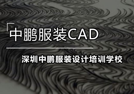 深圳服装CAD培训班