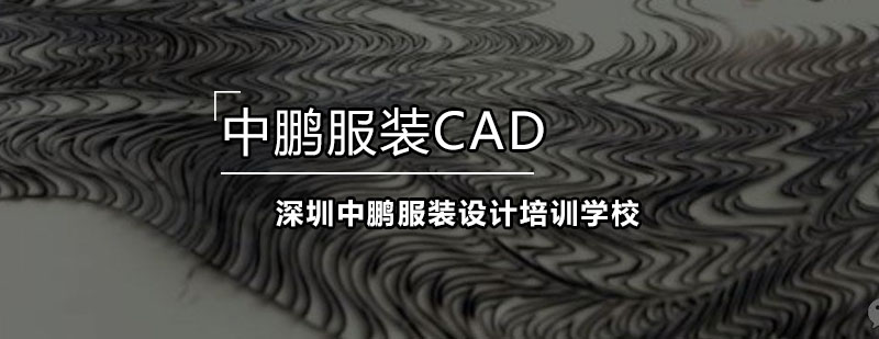 中鹏服装CAD培训班