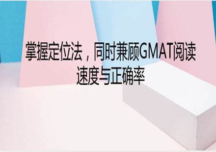 GMAT閱讀定位技巧精講：精準捕捉考點核心