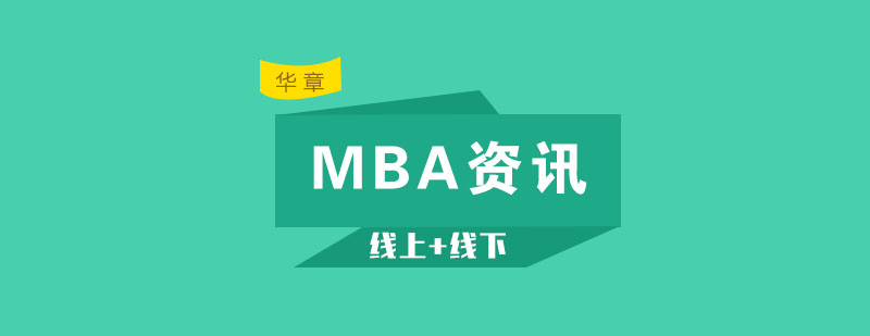 什么是MBAMBA报考条件有哪些呢