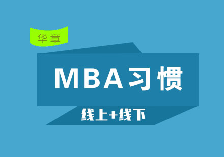 MBA高效学习习惯养成指南