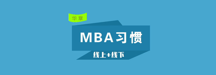 MBA平时学习要养成什么样的习惯呢