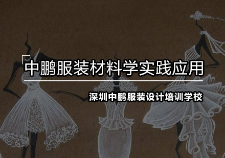 深圳服装材料学实践应用培训班