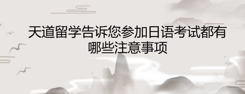 日語考試準(zhǔn)備