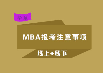 MBA高效备考策略与注意事项