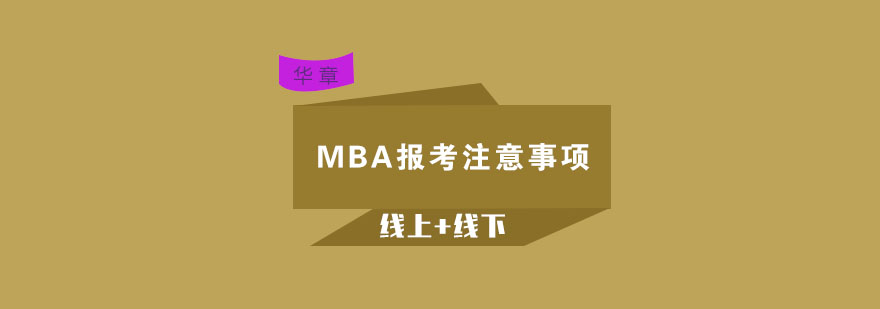 MBA报考注意事项