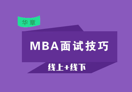 MBA面试进阶指南：核心题型深度解析与应对策略