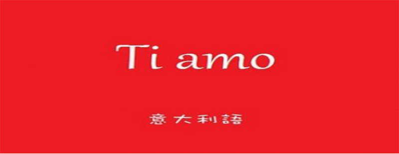 意大利语750课时深造精品课程