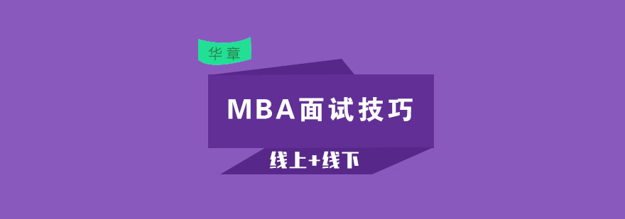 MBA面试技巧你了解多少呢