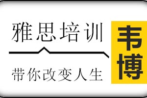 太原韦博国际英语雅思培训班