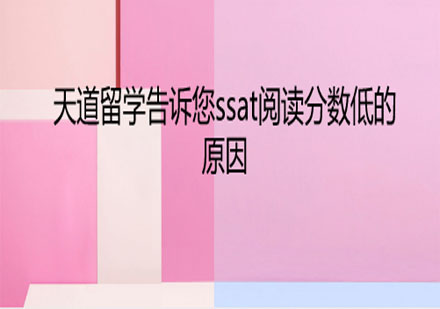 天道留学告诉您ssat阅读分数低的原因