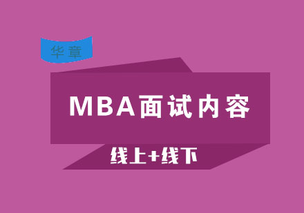MBA面试全维度备考指南