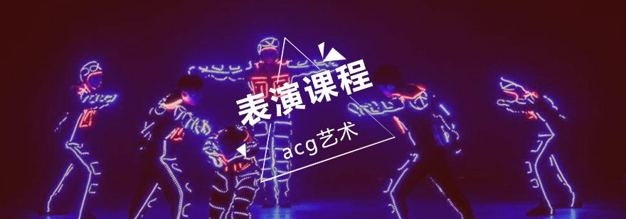 ACG表演培训课堂