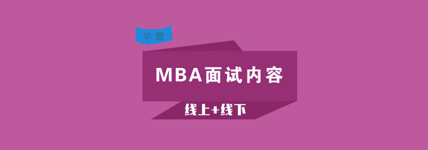 MBA面试内容你知道吗