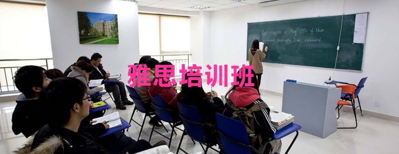 雅思系统训练方案