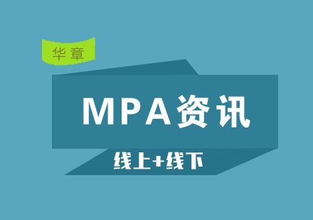 什么是MPA，MPA报考条件有哪些？