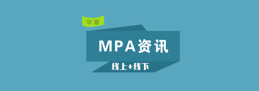 什么是MPAMPA报考条件有哪些