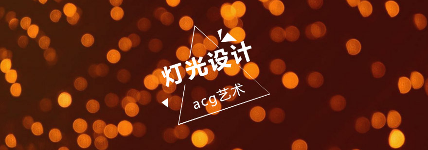 灯光设计实训课堂