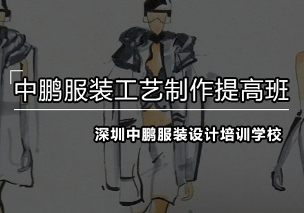 深圳服装工艺制作提高班