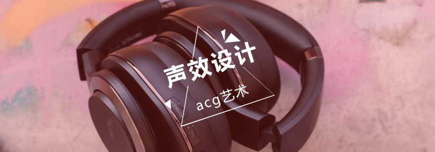 武汉acg声效设计辅导班