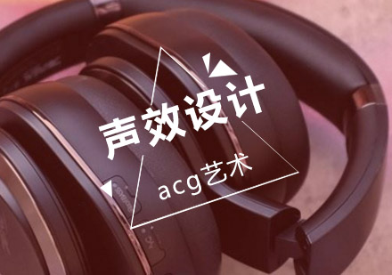 武汉acg声效设计辅导班