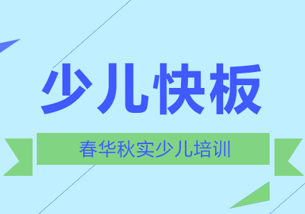 少儿快板培训