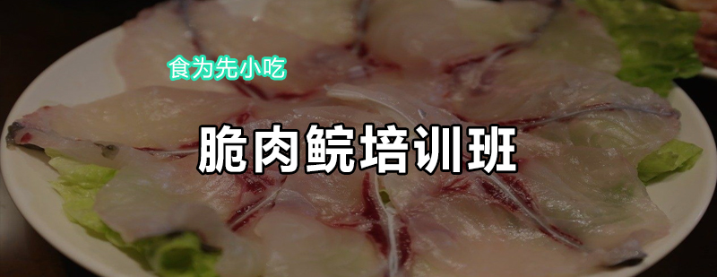 脆肉鲩培训班