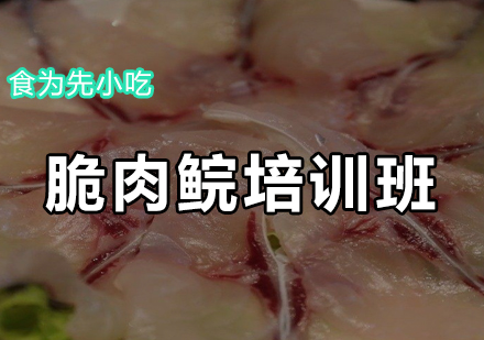 脆肉鲩培训班