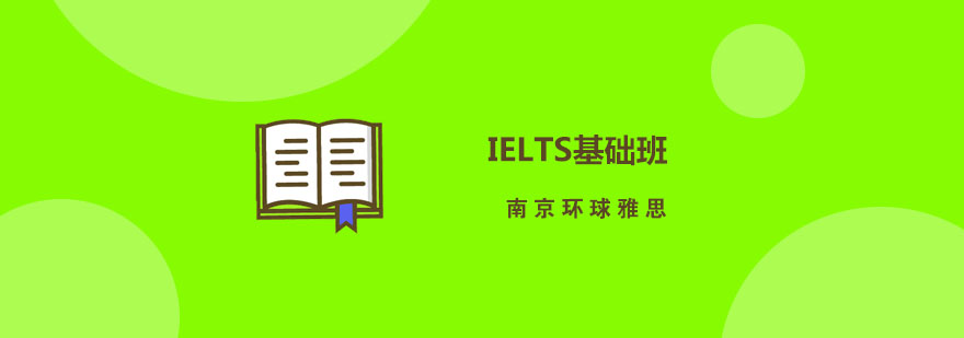 南京雅思基础课程视觉图