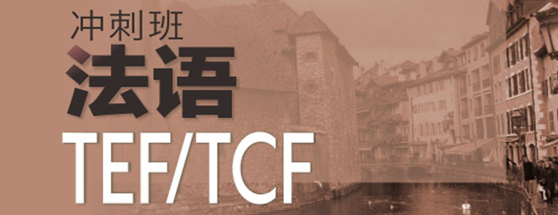 法语TEFTCF冲刺班