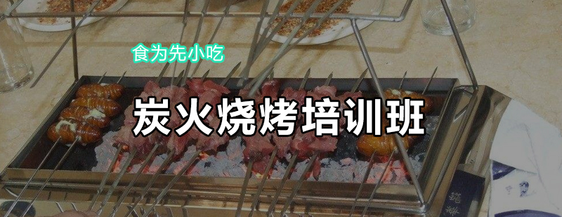 烧烤技术实操教学